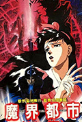 《魔界都市新宿》封面