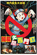 僵尸大闹西门町封面