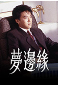 《梦边缘》封面