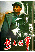 《彭大将军》封面