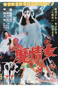《魔奸》封面
