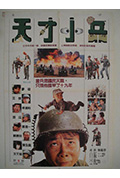 《天才小兵》封面