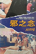 邪之念封面