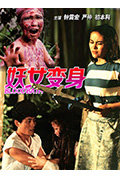 妖女洗身封面