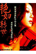 《艳妇转世》封面