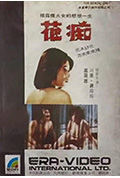 《花痴》封面
