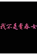 我不是卖春女封面