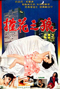《摧花之狼》封面