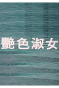 艳色淑女封面