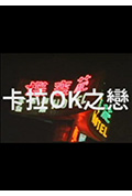 卡拉OK之恋封面
