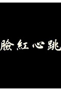 脸红心跳封面