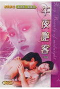 午夜艳客封面