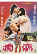 《痴恋》封面