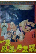 一只凤凰两只鸡封面