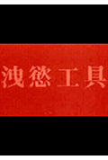 警花玫瑰封面