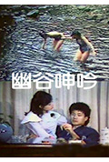 幽谷呻吟封面