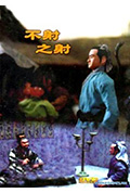 不射之射封面