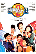 《精装追女仔之2》封面