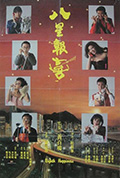 八星报喜封面