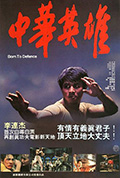 中华英雄封面