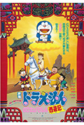 哆啦A梦:大雄的平行西游记封面