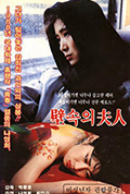《Byeoksokui buin》封面