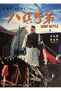 八旗子弟封面