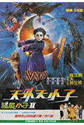 《天外天小子》封面