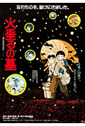 《萤火虫之墓》封面