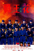 《霸王花》封面