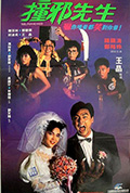 《撞邪先生》封面