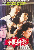 《裸体》封面