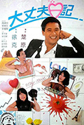《大丈夫日记》封面
