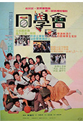 《同学会》封面