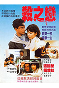 《杀之恋》封面