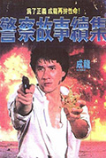 《警察故事续集》封面