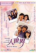 《三人世界》封面