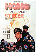 《红蜘蛛》封面
