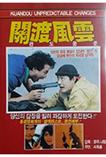 关渡风云封面