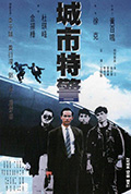 《城市特警》封面