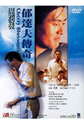 《郁达夫传奇》封面