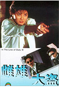 《皇家师姐3：雌雄大盗》封面