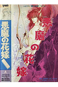 《恶魔的新娘》封面