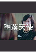 坠落天使封面