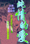 《纯情的爱》封面