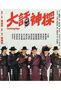 《大话神探》封面
