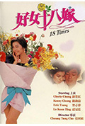 《好女十八嫁》封面