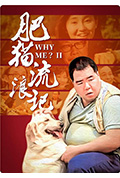 《肥猫流浪记》封面
