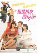 《最佳损友闯情关》封面