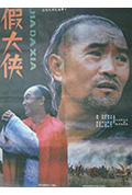 《假大侠》封面